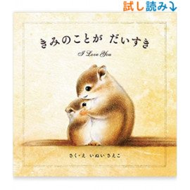 きみのことが だいすき Hardcover